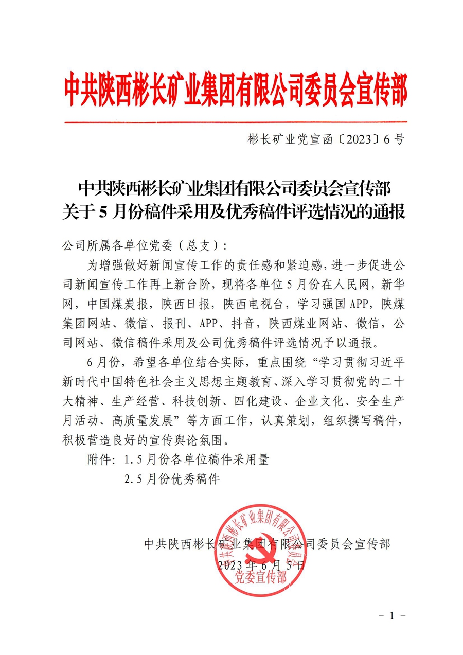 关于5月份稿件接纳及优异稿件评选情形的转达 (1)_00.jpg