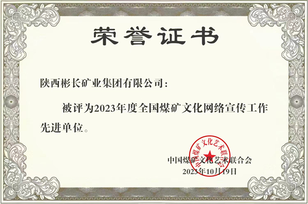 2、荣获天下煤矿宣传先进单位  宣传头脑展现“新气象”_副本.jpg