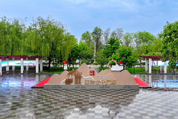 4——漂亮矿区景致如画 “诗与远方”触手可及——文家坡清廉文化广场_副本.jpg