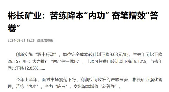 【西北信息报】yl6776永利集团矿业：苦练降本“内功” 奋笔增效“答卷.jpg