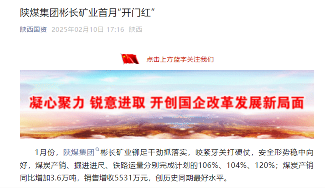 【省国资委微信】陕煤集团yl6776永利集团矿业：新年新气象 首月“开门红”.png