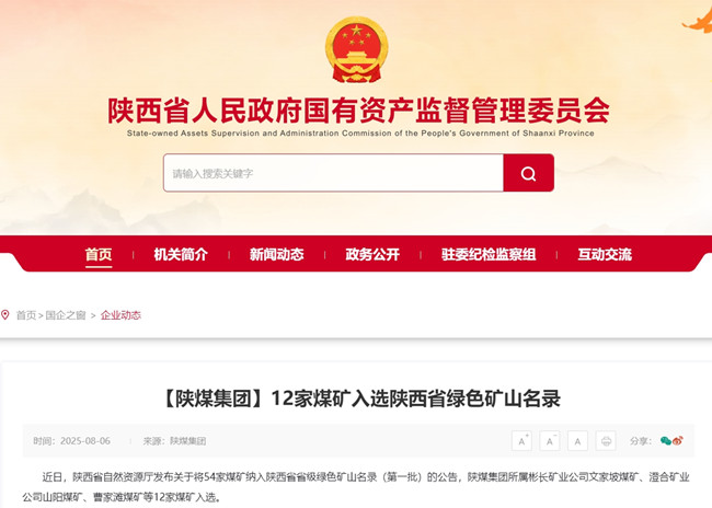 【省国资委网】陕煤集团12家煤矿入选陕西省绿色矿山名录.jpg